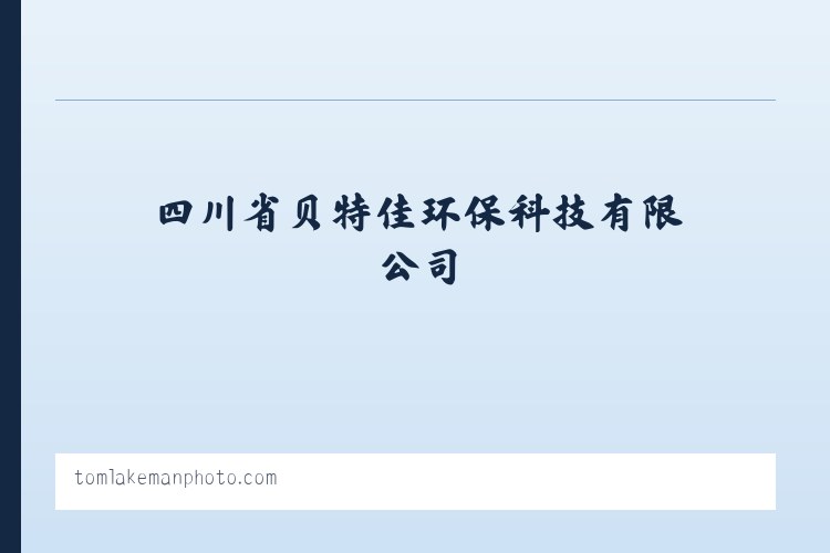 钢铁锻造脱模剂|脱模剂供应商|环保脱模剂|浇铸脱模剂|四川省贝特佳环保科技有限公司 列表图