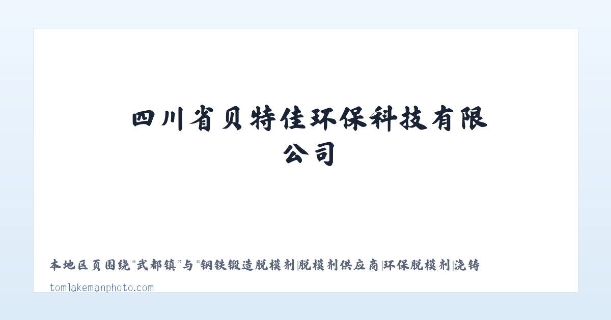 钢铁锻造脱模剂|脱模剂供应商|环保脱模剂|浇铸脱模剂|四川省贝特佳环保科技有限公司 主图