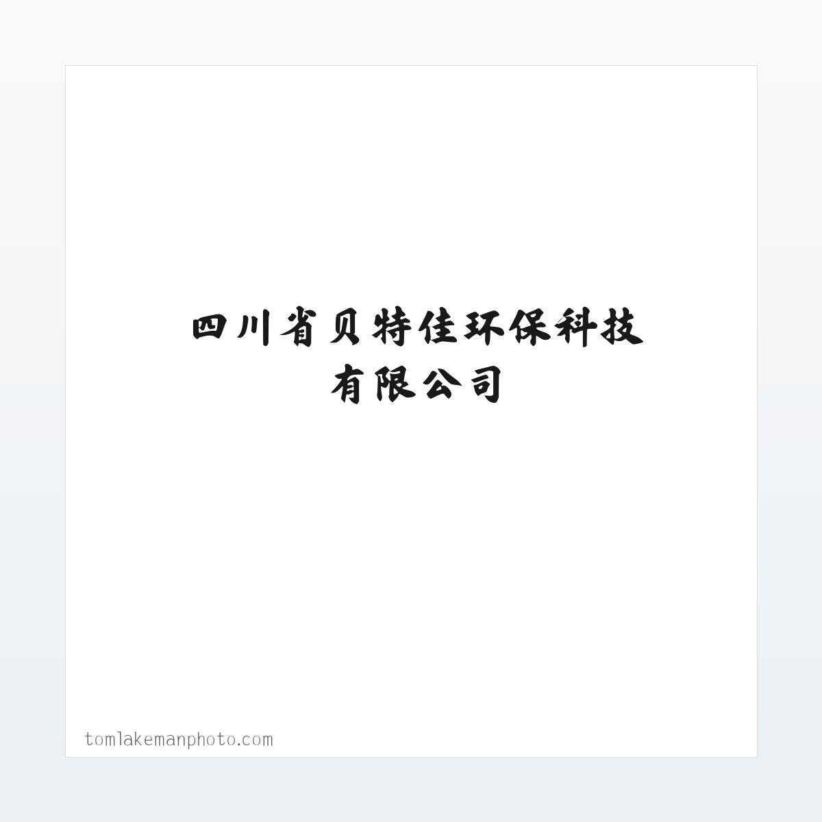钢铁锻造脱模剂|脱模剂供应商|环保脱模剂|浇铸脱模剂|四川省贝特佳环保科技有限公司 方图