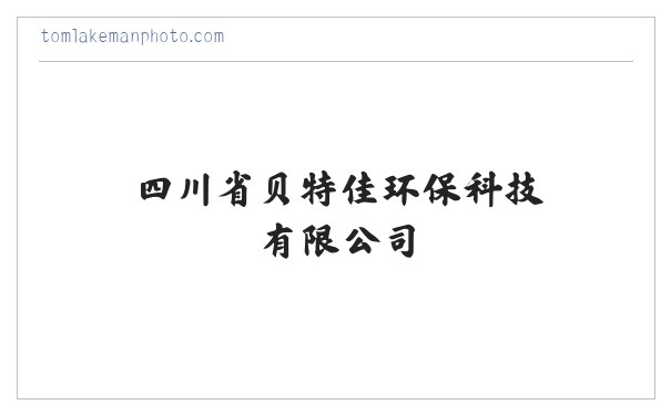 钢铁锻造脱模剂|脱模剂供应商|环保脱模剂|浇铸脱模剂|四川省贝特佳环保科技有限公司 缩略图